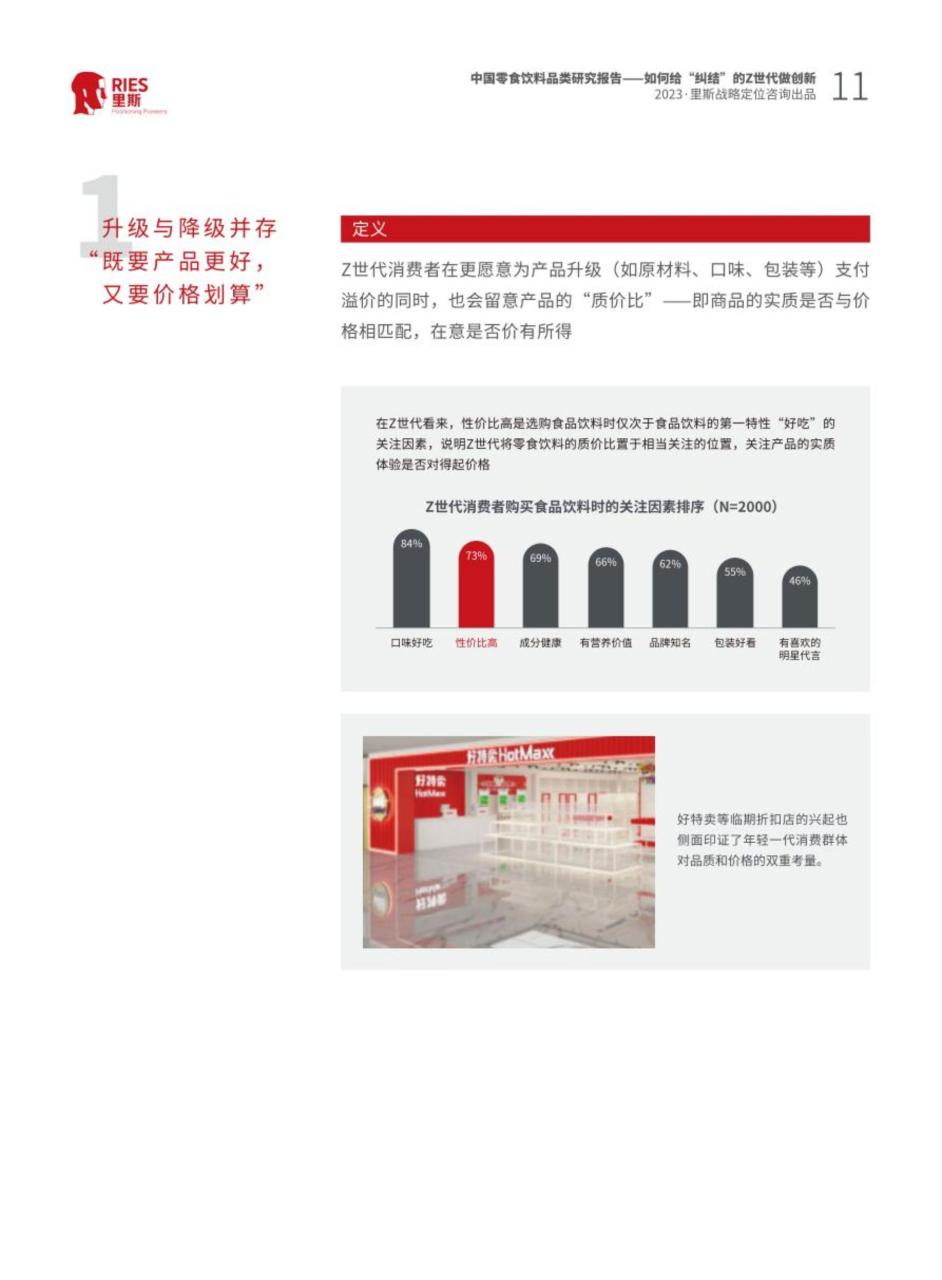 2023中国零食饮料品类研究报告：如何给纠结的Z世代做创新（附下载）