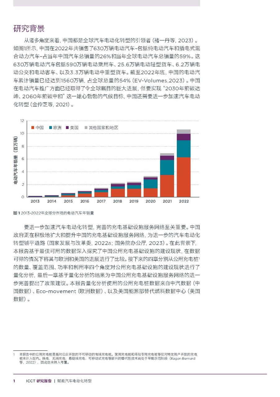 2024中国公用充电基础设施建设现状探究及国际比较报告